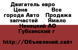 Двигатель евро 3  › Цена ­ 30 000 - Все города Авто » Продажа запчастей   . Ямало-Ненецкий АО,Губкинский г.